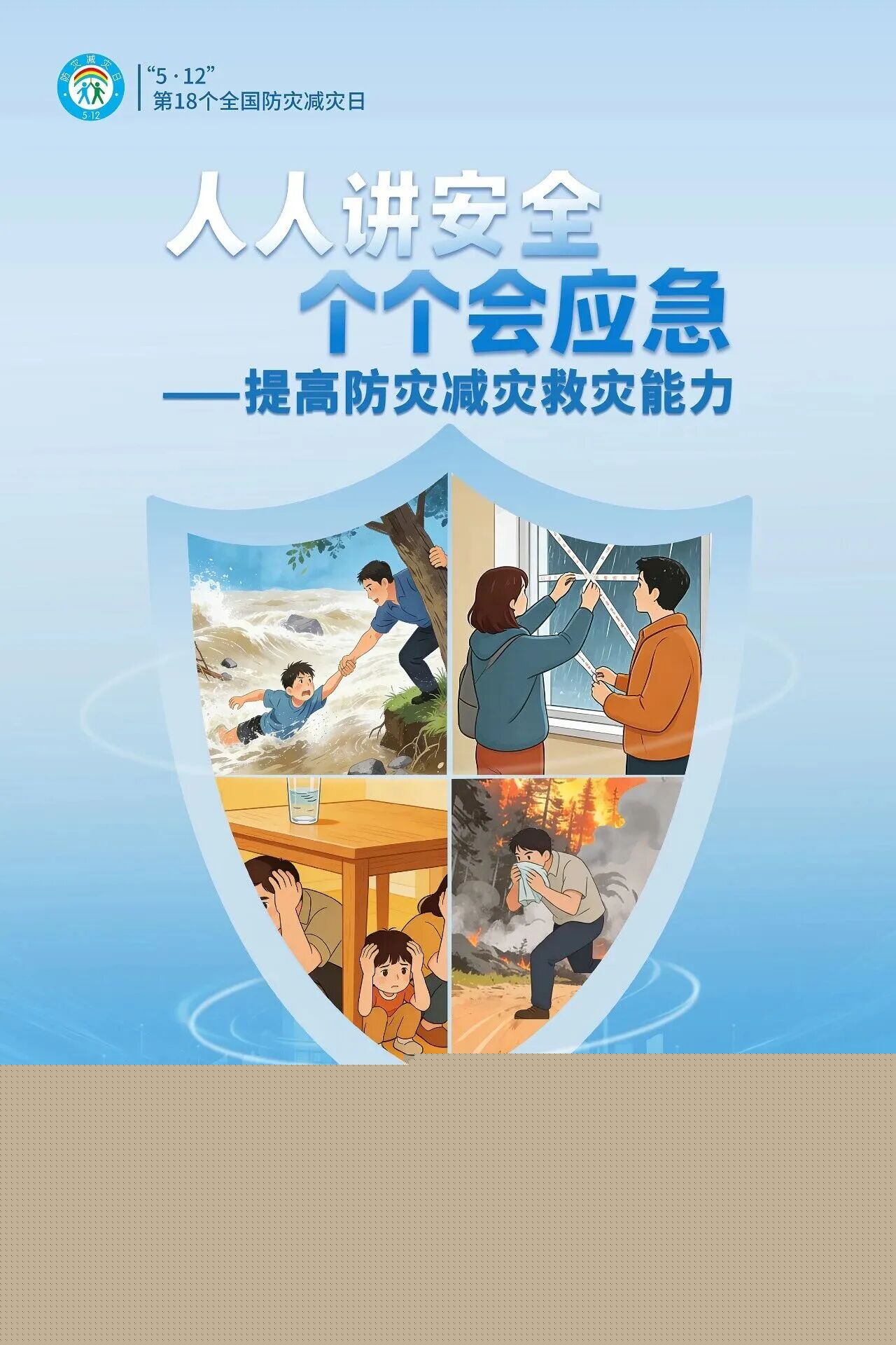 人人講安全、個(gè)個(gè)會(huì)應(yīng)急——提高防災(zāi)減災(zāi)救災(zāi)能力